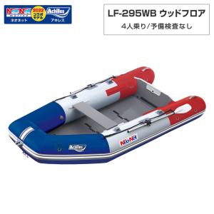 ゴムボート 4人乗り LF-295WB ウッドフロア アキレス×ネオネットコラボ2024 トリコロー...