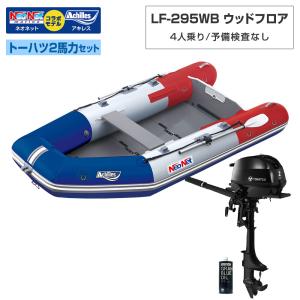 ACHILLES(アキレス) LF-295WB ウッドフロア アキレス×ネオネットコラボ トーハツ2馬力セット トリコロール 予備検査なし 4人乗り｜ネオネットマリンYahoo!店