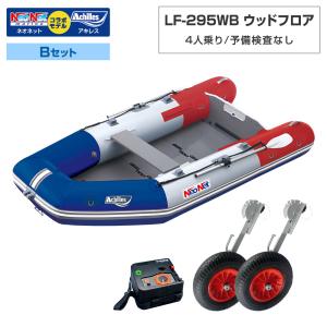 ゴムボート LF-295WB ウッドフロア アキレス×ネオネットコラボ トリコロール 4人乗り 予備検査なし Bセット 海釣り
