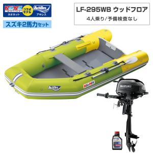 ACHILLES(アキレス) LF-295WB ウッドフロア アキレス×ネオネットコラボ スズキ2馬力セット ライム/イエロー 予備検査なし 4人乗り