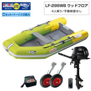 ゴムボート LF-295WB ウッドフロア アキレス×ネオネットコラボ ライムイエロー 4人乗り 予備検査なし Cセット トーハツ2馬力船外機 海釣り