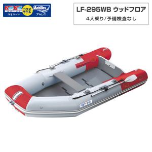 4人乗り ゴムボート LF-295WB ウッドフロア アキレス×ネオネットコラボ パールグレー/レッド 予備検査なし