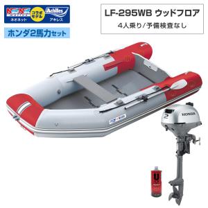 ゴムボート LF-295WB ウッドフロア アキレス×ネオネットコラボ パールグレー/レッド 4人乗り 予備検査なし ホンダ2馬力船外機セット