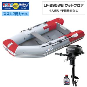 ゴムボート LF-295WB ウッドフロア アキレス×ネオネットコラボ パールグレー/レッド 4人乗り 予備検査なし スズキ2馬力船外機セット
