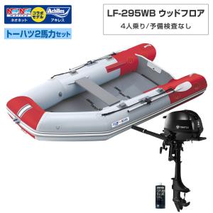 ゴムボート LF-295WB ウッドフロア アキレス×ネオネットコラボ パールグレー/レッド 4人乗り 予備検査なし トーハツ2馬力船外機セット
