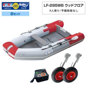 ゴムボート LF-295WB ウッドフロア アキレス×ネオネットコラボ パールグレー/レッド 4人乗り 予備検査なし Bセット 海釣り