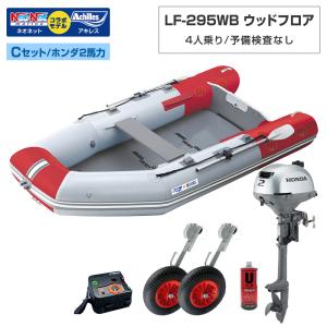 ゴムボート LF-295WB ウッドフロア アキレス×ネオネットコラボ パールグレー/レッド 4人乗り 予備検査なし Cセット ホンダ2馬力船外機 海釣り