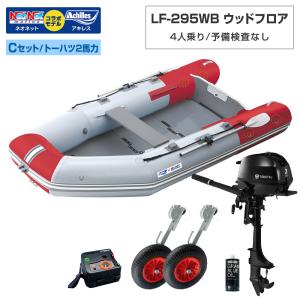 ゴムボート LF-295WB ウッドフロア アキレス×ネオネットコラボ パールグレー/レッド 4人乗り 予備検査なし Cセット トーハツ2馬力船外機 海釣り