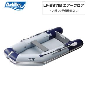 アキレス ゴムボート LF-297IB エアーフロア 2024年太鼓判L-5 アキレス ゴムボート LF-297IB エアーフロア 2024年太鼓判L-5