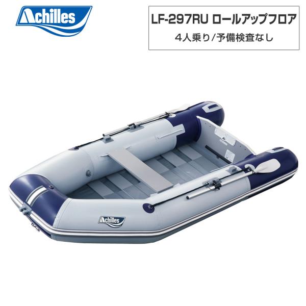 ゴムボート LF-297RU ロールアップフロア バイオレッドブルー/パールグレー 4人乗り アキレ...