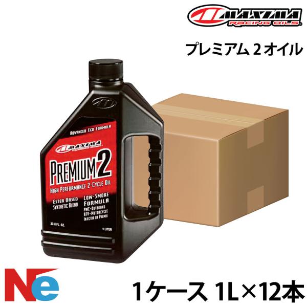 マキシマ 船外機 オイル プレミアム 2 オイル【1ケース】 《1L×12本》 2サイクル 混合 分...