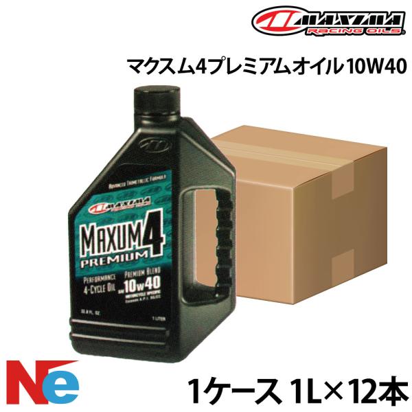 マキシマ マクスム4プレミアムオイル 10W40【1ケース】 《1L×12本》 4サイクル MAXI...