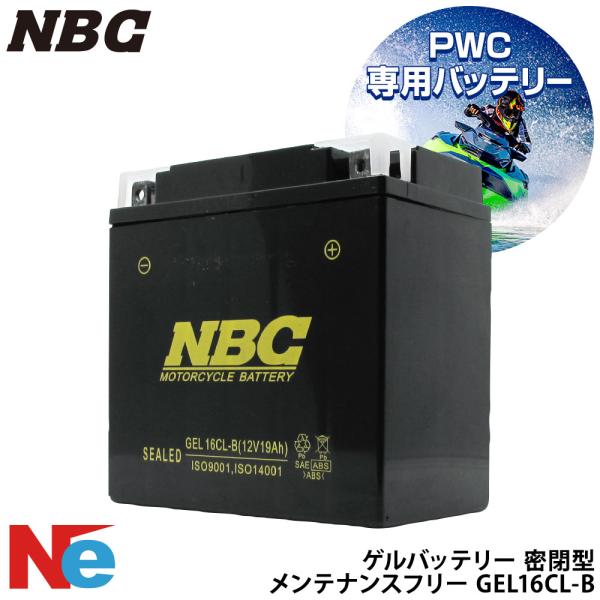 NBC ゲル バッテリー ジェットスキー GEL16CL-B YB16CL-B互換品 水上バイク ヤ...