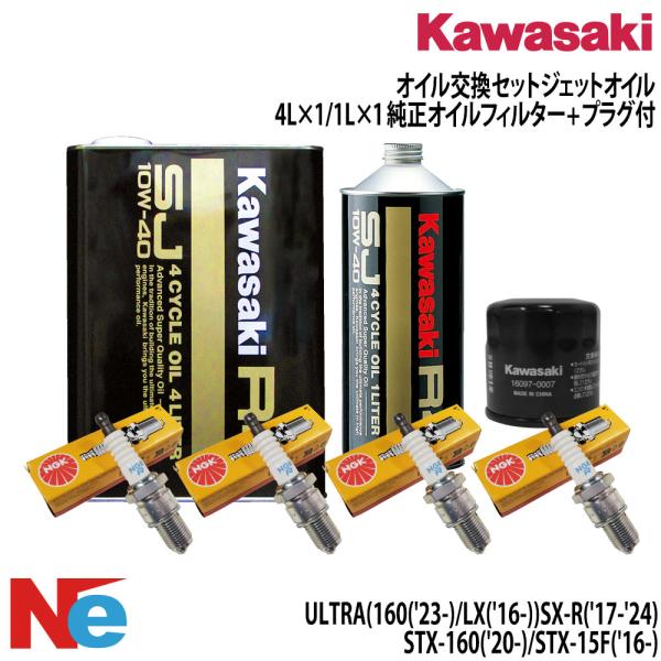 カワサキ KAWASAKI オイル交換セットULTRA 160 ULTRA LX SX-R('17-...