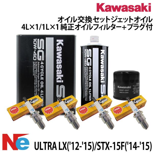 カワサキ KAWASAKI オイル交換セット ULTRA LX('12-'15) STX-15F('...