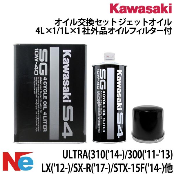 カワサキ KAWASAKI オイル交換セット ULTRA ウルトラ 300 310 LX(12年以降...