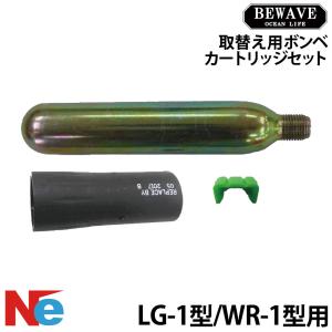 オーシャンライフ ライフジャケット WR-1、LG-1 取替ボンベセット UMK