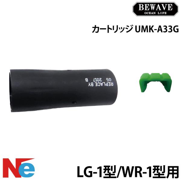 ビーウェーブ ライフジャケット UMK-A33G用 カートリッジ LG-1型・WR-1型用 【新基準...
