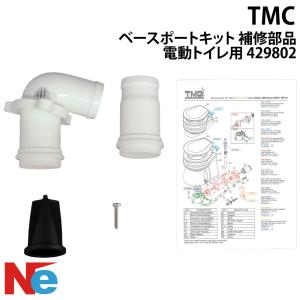 TMC マリントイレ ベースポートキット マリン...の商品画像