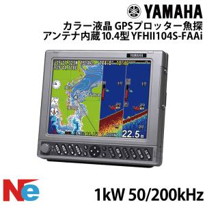 ヤマハ YFHII104S-FAAi 10.4型 カラー液晶 GPS アンテナ内蔵 1kW 50kHz/200kHz YAMAHA 魚探 魚群探知機 魚探知機