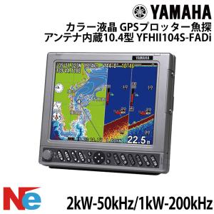 ヤマハ YFHII104S-FADi 10.4型 カラー液晶 GPS アンテナ内蔵 2kW-50kHz/1kW-200kHz YAMAHA 魚探 魚群探知機 魚探知機