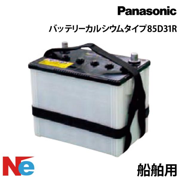 パナソニック 船舶用バッテリー 85D31R カルシウムタイプ マリンバッテリー Panasonic...