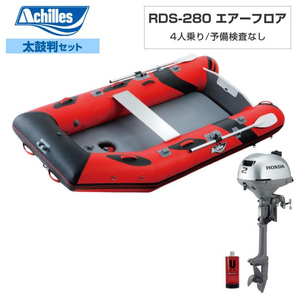 ゴムボート アキレス RDS-280 エアーフロア 2026年太鼓判S-1セット ホンダ2馬力船外機...