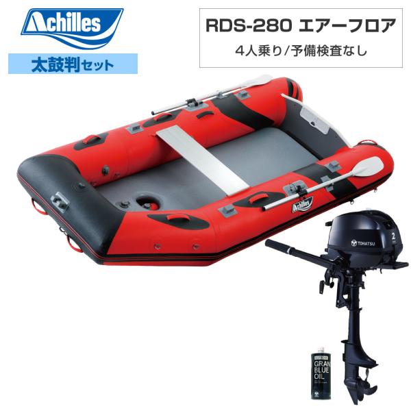 ゴムボート アキレス RDS-280 エアーフロア 2026年太鼓判S-1セット トーハツ2馬力船外...