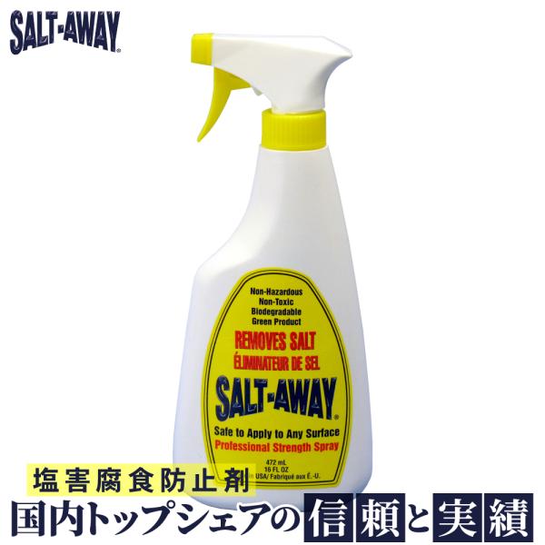 ソルトアウェイ SALT-AWAY 希釈ずみスプレー 472ml 塩害腐食防止剤 錆防止 錆び止め ...