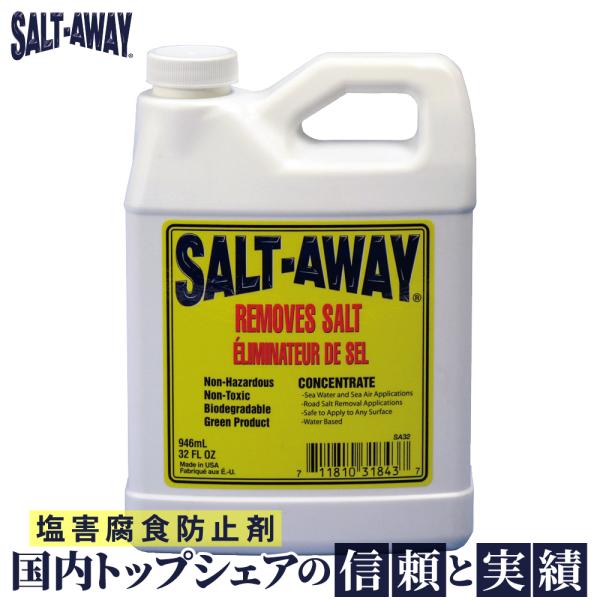 ソルトアウェイ SALT-AWAY 原液 946ml 塩害腐食防止剤 錆防止 錆び止め メンテナンス...