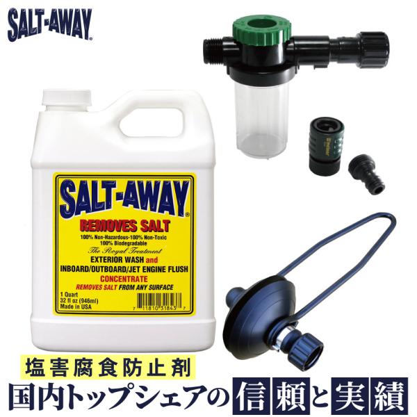 ソルトアウェイ SALT-AWAY 船外機 アウトドライブ フラッシング 原液946ml 専用ミキサ...