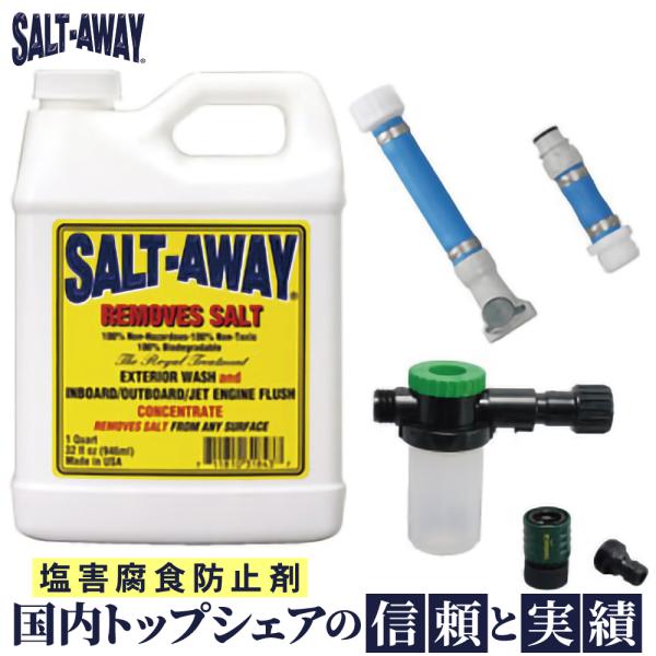ソルトアウェイ SALT-AWAY エンジン フラッシング シードゥー 原液946ml 専用ミキサー...