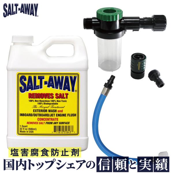 ソルトアウェイ SALT-AWAY エンジン フラッシング 原液946ml 専用ミキサー ヤマハMJ...