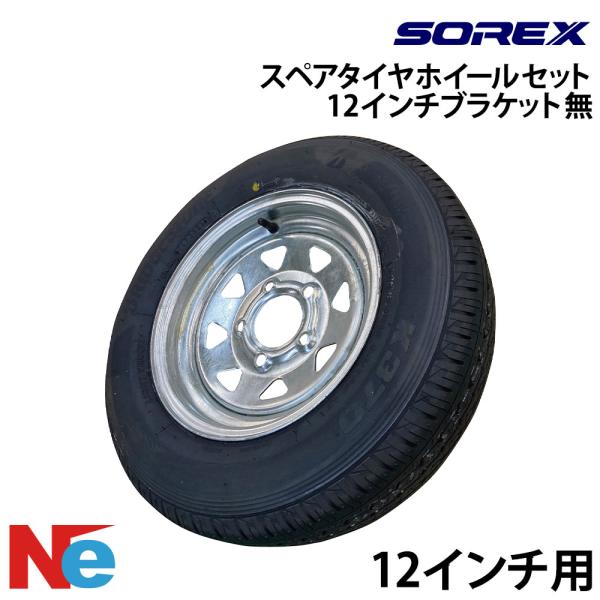 ソレックス トレーラー用 スペアタイヤ (タイヤ+ホイール)12インチ ブラケット無し 12インチ ...