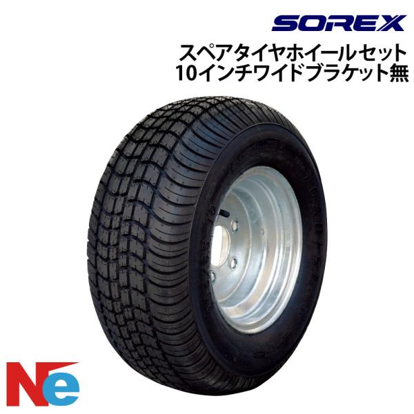 ソレックス トレーラー用 スペアタイヤ ホイールセット ブラケット無し 10インチワイド 純正 SO...