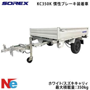 【在庫あり】SOREX ソレックス カーゴトレーラー KC350K 慣性ブレーキ装着車 最大積載量：350kg ホワイト
