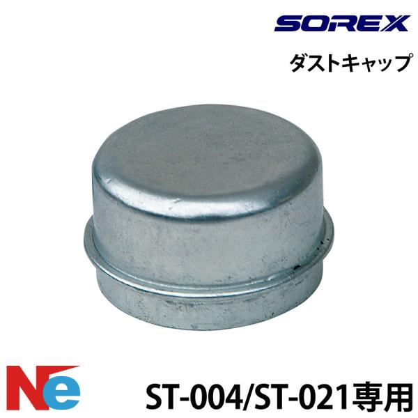 ソレックス トレーラー用 ダストキャップ 純正 保護 SOREX