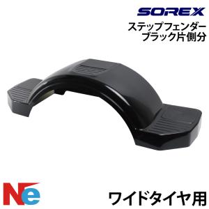 SOREX ソレックス ステップフェンダー トレーラー外装品 純正 ST-029