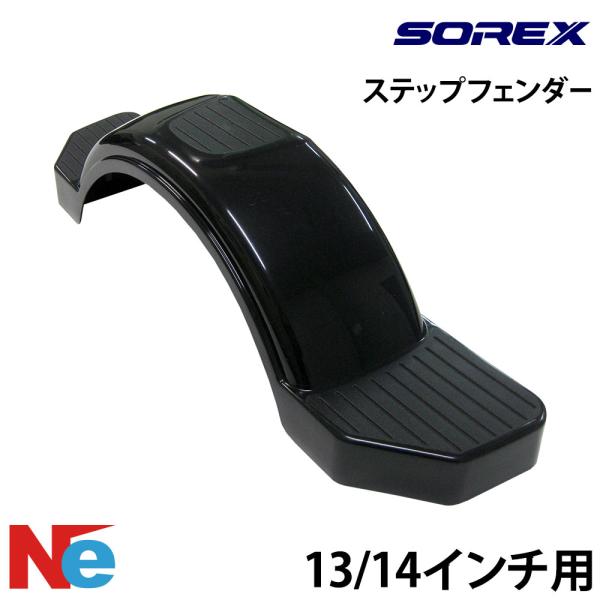 ソレックス トレーラー用 ステップフェンダー 13/14インチ用 純正 SOREX