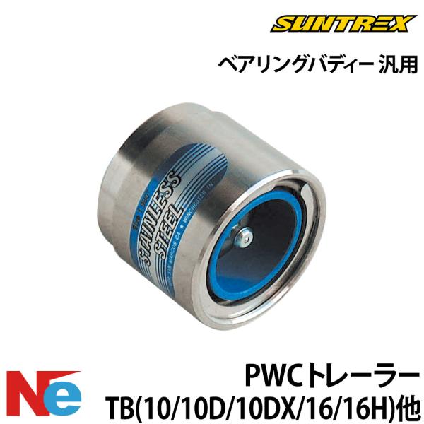 サントレックス トレーラー用 ベアリングバディー(汎用) 純正 保護 SUNTREX