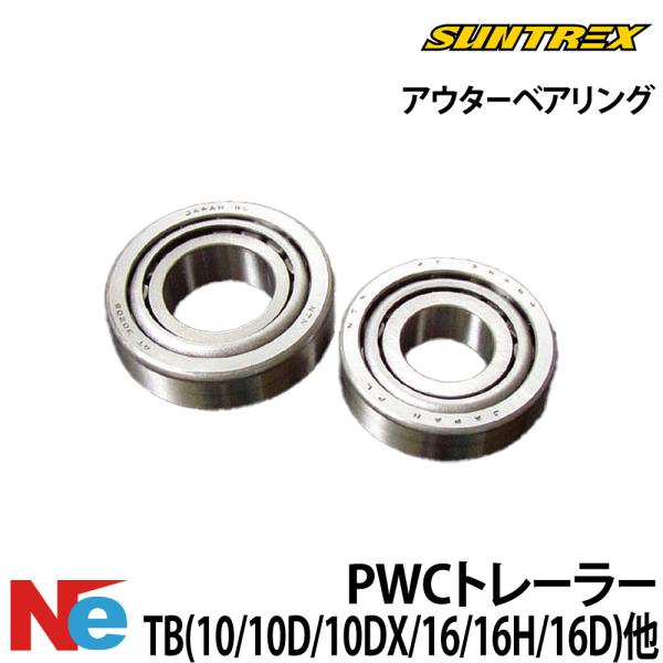 サントレックス トレーラー用 アウターベアリング 1個 純正 保護 SUNTREX