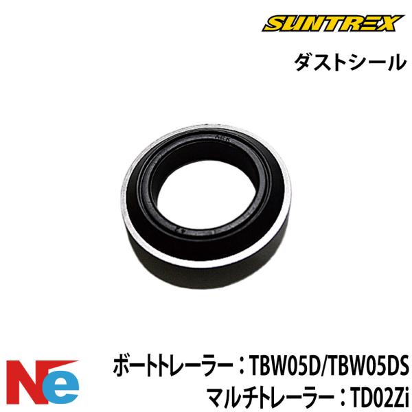 サントレックス トレーラー用 ダストシール 1個 純正 保護 SUNTREX
