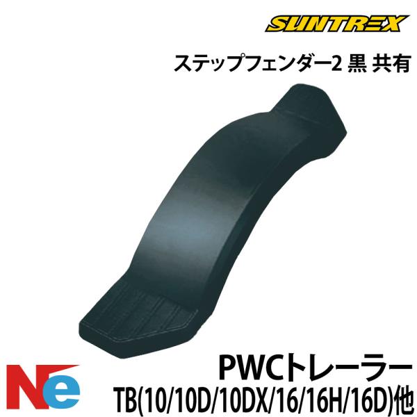 サントレックス トレーラー用 ステップフェンダー2 (黒) 共有 ブラック 純正 SUNTREX