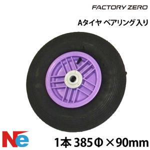 大型品】 ベアリングタイヤ Aタイヤ 【 385φ 】 ジェットバンク前輪
