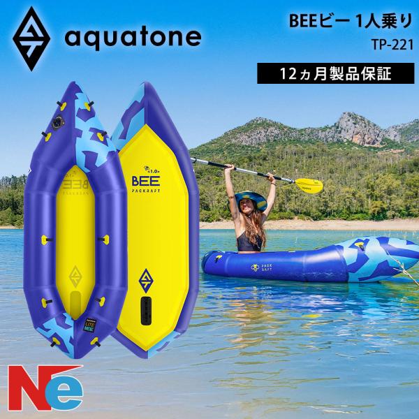 AQUA TONE(アクアトーン) BEE ビー パックラフト 1人乗り 7'3"