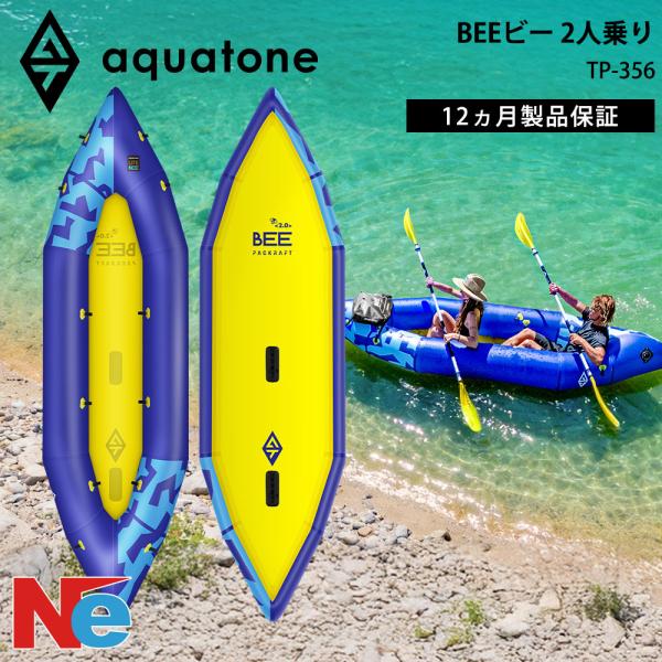 AQUA TONE(アクアトーン) BEE ビー パックラフト 2人乗り 11'82