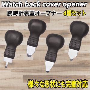 腕時計裏蓋オープナー 4サイズセット 腕時計 簡単修理 工具 ドライバー 電池交換 専用工具