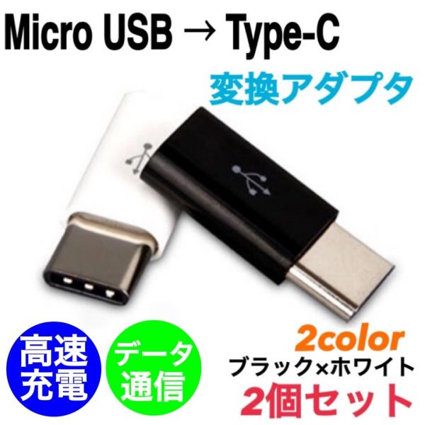 変換アダプタ micro USB Type-C 変換 アダプタ データ通信 スマホ Android ...