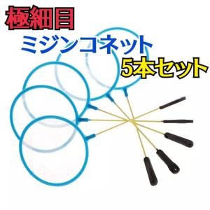 ミジンコネット 5本セット 水槽 ミジンコ バクテリア