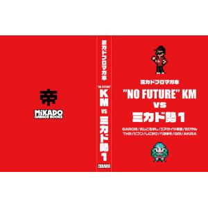 ミカドブロマガ本 NO FUTUREKM vs ...の商品画像